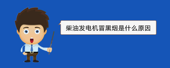 东山柴油发电机冒黑烟是什么原因